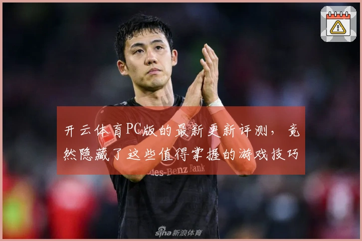 开云体育PC版的最新更新评测，竟然隐藏了这些值得掌握的游戏技巧！